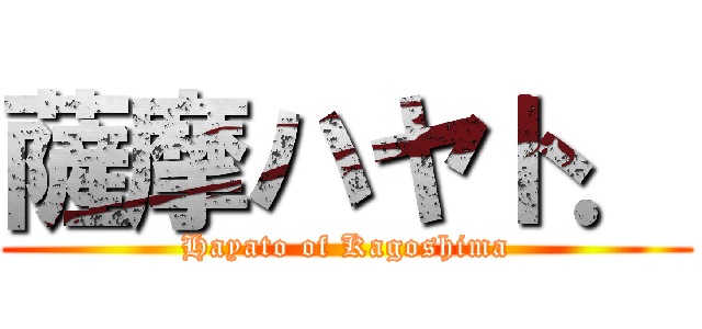 薩摩ハヤト． (Hayato of Kagoshima)