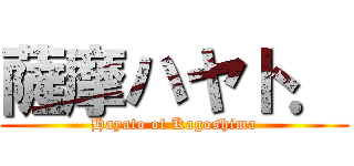 薩摩ハヤト． (Hayato of Kagoshima)