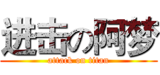 进击の阿梦 (attack on titan)