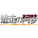 进击の阿梦 (attack on titan)