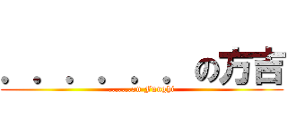 ．．．．．．の方吉 (.......on Funghi)