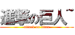 進撃の巨人~ (attack on titan)
