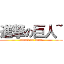 進撃の巨人~ (attack on titan)