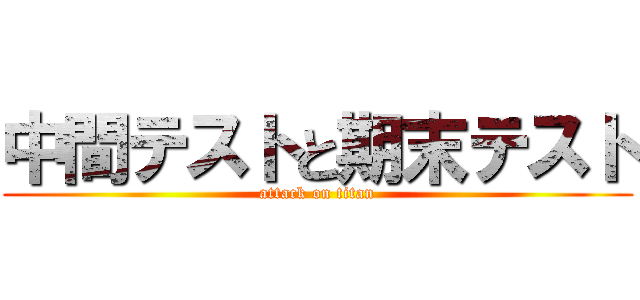 中間テストと期末テスト (attack on titan)