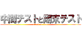 中間テストと期末テスト (attack on titan)