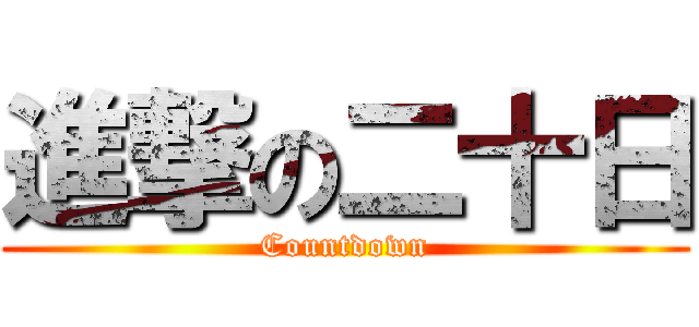 進撃の二十日 (Countdown)
