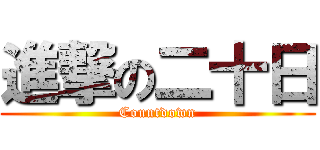 進撃の二十日 (Countdown)