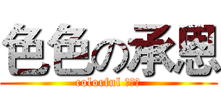 色色の承恩 (colorful 蕭承恩)