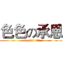 色色の承恩 (colorful 蕭承恩)