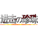 进击の珍珠 (attack on titan)