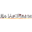 見ろ！人がゴミのようだ (See! People seem to be garbage)