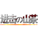 进击の山茶 (attack on camillia)