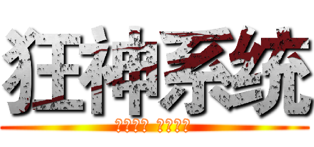 狂神系统 (此贱无名 最新力作)