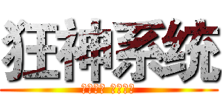 狂神系统 (此贱无名 最新力作)