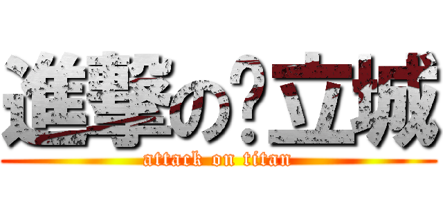 進撃の黃立城 (attack on titan)