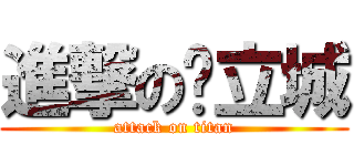 進撃の黃立城 (attack on titan)