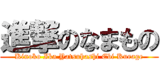 進撃のなまもの (Kinoko Ika Yatsuhashi Ebi Kurage)