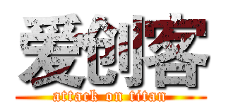 爱创客 (attack on titan)