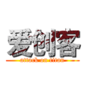 爱创客 (attack on titan)
