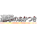 進撃のあかつき (attack on titan)