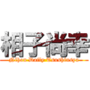 相子尚幸 (Nihon Daily Tsushinsya)