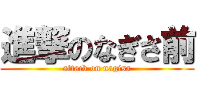進撃のなぎさ前 (attack on nagisa)