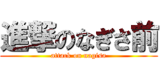 進撃のなぎさ前 (attack on nagisa)