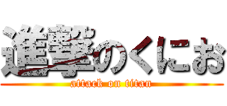 進撃のくにお (attack on titan)