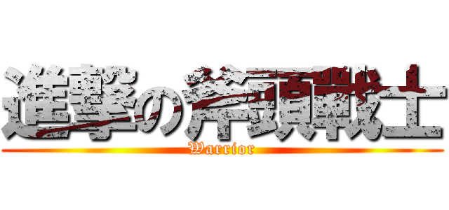 進撃の斧頭戰士 (Warrior)