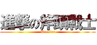 進撃の斧頭戰士 (Warrior)