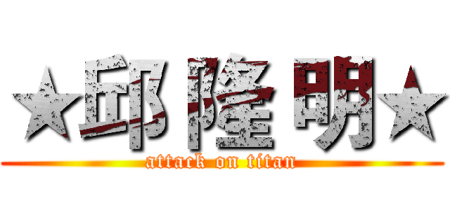 ★邱 隆 明★ (attack on titan)
