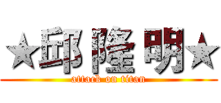 ★邱 隆 明★ (attack on titan)