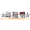 ★邱 隆 明★ (attack on titan)