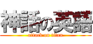 神話の英語 (attack on titan)