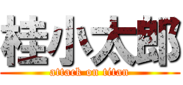 桂小太郎 (attack on titan)