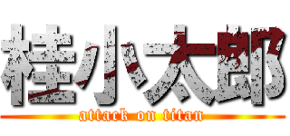 桂小太郎 (attack on titan)