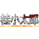 桂小太郎 (attack on titan)