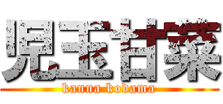 児玉甘菜 (kanna kodama)