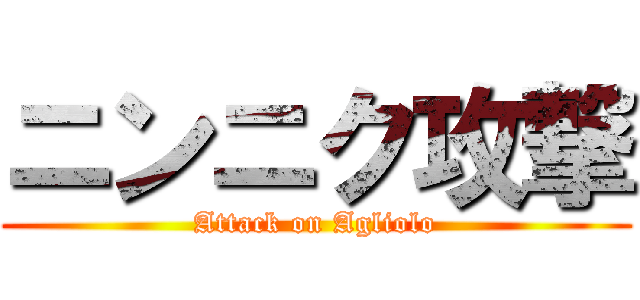 ニンニク攻撃 (Attack on Agliolo)