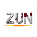 ＺＵＮ (東方作者博麗神主)
