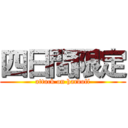 四日間限定 (attack on hardoff)