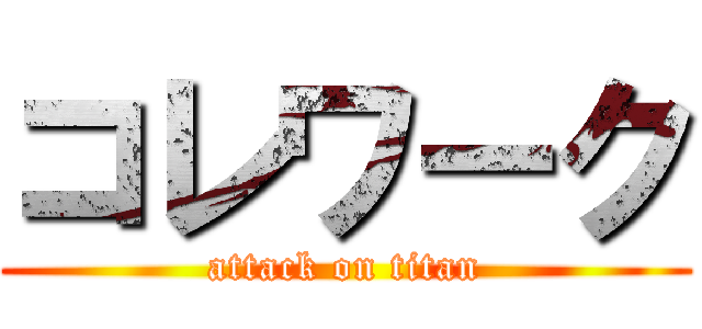 コレワーク (attack on titan)