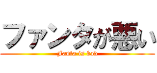 ファンタが悪い (Fanta is bad)