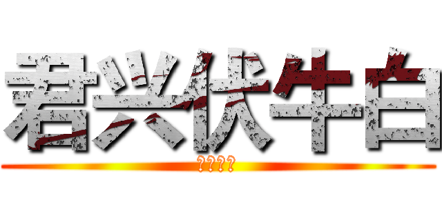 君兴伏牛白 (泰利酒业)