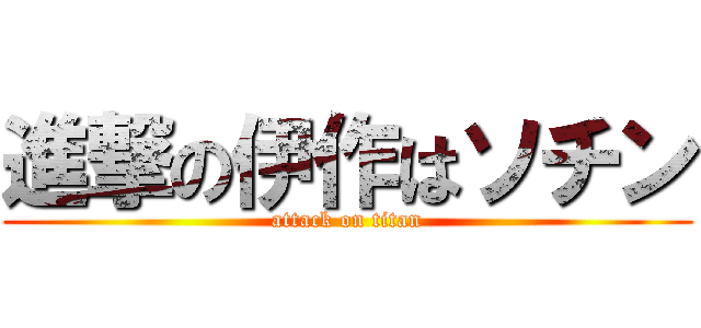 進撃の伊作はソチン (attack on titan)