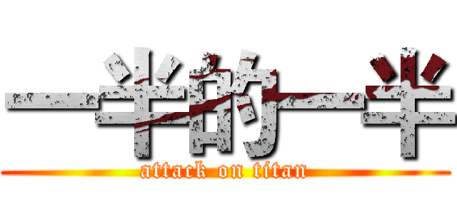 一半的一半 (attack on titan)