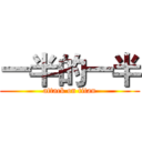 一半的一半 (attack on titan)