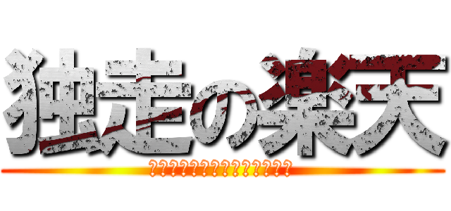 独走の楽天 (東北楽天ゴールデンイーグルス)