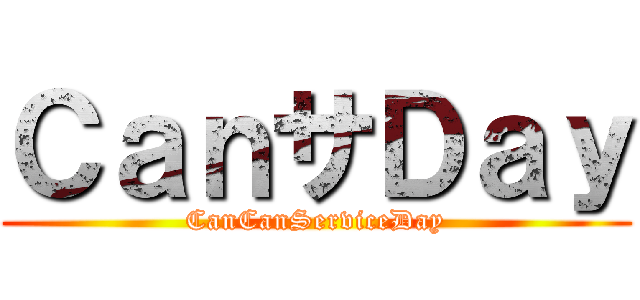 ＣａｎサＤａｙ (CanCanServiceDay)