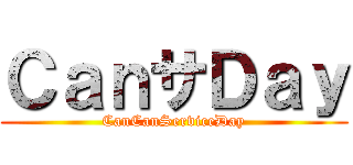 ＣａｎサＤａｙ (CanCanServiceDay)